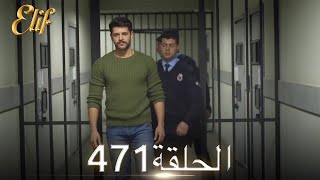 أليف الحلقة 471 | دوبلاج عربي