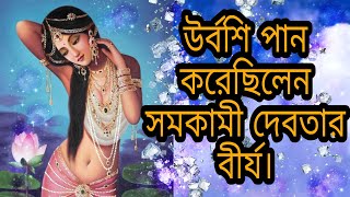 উর্বশি পান করেছিলেন মিত্র ও বরুণ দেবের বীর্য। দুই সমকামী দেবতা,gay,transgender,lesbian,bisexul,queer