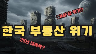 2025년 경제 대위기! 한국 부동산 폭락, 대응 방법은?