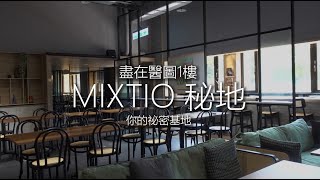 MIXTIO秘地 享受美好時光的秘密基地!