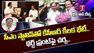 స్టాలిన్‌తో కేసీఆర్ భేటీ..! | Telangana CM KCR Meets Tamil Nadu CM Stalin | T News Live Updates