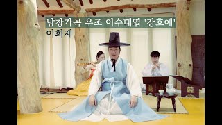 우조 이수대엽 '강호에' - 제2회 이희재 남창가곡 전곡발표회