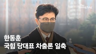 한동훈, 국민의힘 당대표 차출론 일축 \