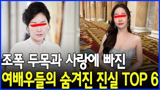 충격! 조폭 두목과 사랑에 빠진 여배우들의 숨겨진 진실 TOP 6