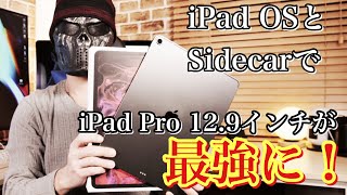 Apple初売りで購入したiPad Pro 12.9インチ開封！iPad OS登場で12.9インチが最高すぎる！！