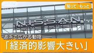 日産が国内工場の閉鎖検討　神奈川の2つも対象か　切り離せない関係の町…追浜で動揺【知ってもっと】【グッド！モーニング】(2025年5月19日)