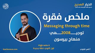 ملخص فقرة توجيهي 2008 - منهاج بيرسون High note 4 -اول ثانوي خطة جديدة Messaging through time