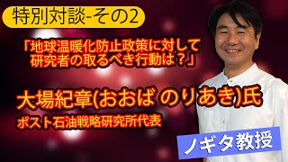 【特別対談-2】ポスト石油戦略研究所代表 大場紀章(おおば のりあき)氏　– 「地球温暖化防止政策に対して研究者の取るべき行動は？」(その２)