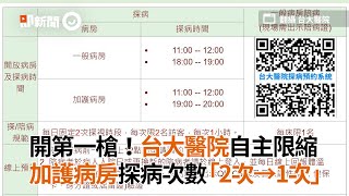 開第一槍！台大醫院自主限縮　加護病房探病次數「2次→1次」｜新冠肺炎｜院內感染｜看新聞