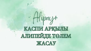 КАСПИМЕН ВИЧАТТА ТӨЛЕМ|| КАСПИМЕН АЛИПЕЙ ТӨЛЕУ|| ОПЛАТА ЧЕРЕЗ КАСПИ БЕЗ ПОСРЕДНИКОВ