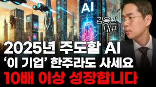 [주식] 2025년 주도할 AI '이 기업' 한주라도 사세요 10배 이상 성장합니다! [미국주식, AI관련주, AI대장주]