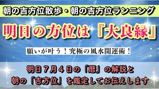 【朝の吉方位散歩】明日の朝、この方位へ行くだけで超開運。明日2022年7月4日の朝の吉方位と暦