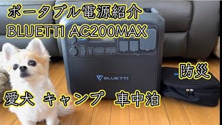 【ソーラー充電】大容量ポータブル電源BLUETTI AC200MAX @犬好き☆まめちゃんねる