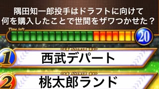 【隅田知一郎】ドラフトで4球団競合の末にやってきた最強左腕のマニアッククイズ全5問【#ライオンズ検定】   #Shorts