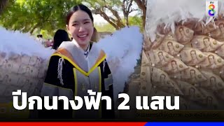 มาอีกปีกนกสายเปย์ แม่มอบ 2 แสนให้บัณฑิตใหม่ | ข่าวช่อง8