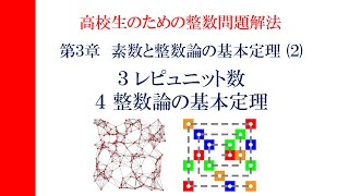 高校生のための整数問題解法　第3章 素数と整数論の基本定理 (2)