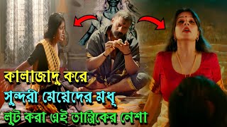 Tantra (2024) Movie Explained in Bangla 🤯😵😲😱 Film Explain In Bangla 🔥🔥