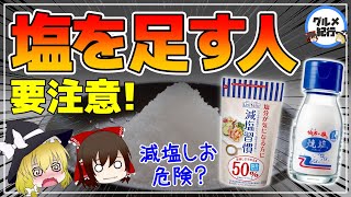 【ゆっくり解説】食卓で塩を足す人要注意！塩分をとりすぎるとどうなるの？減塩しおは危険