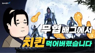 [천애명월도M] 갓겜 무협 배틀그라운드에서 치킨? 이벤트도 진행 중 입니다!! 신규 모바일\u0026PC MMORPG 소설원작 스토리도 갓겜!