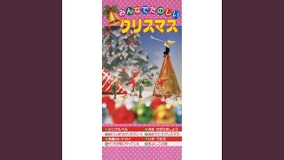 おめでとうクリスマス