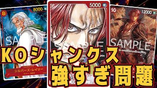 【ワンピースカード】KOシャンクス強すぎ問題！　青紫ルフィVS赤シャンクス！　初心者・中級者向け