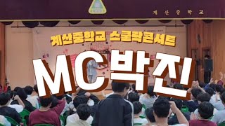 인천 계산중학교 스쿨락콘서트에 MC박진이 떴다!