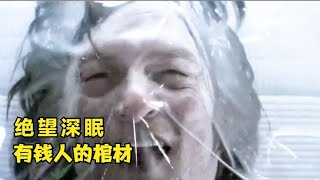 地球被毒氣籠罩，人類茍延殘喘躲入休眠倉冷凍幾百年《末日深眠》 #科幻迷FANS #科幻迷 #FANS #電影解說 #電影