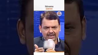 Devendra Fadnavis | काही लोक दुसऱ्याच्या खांद्यावरून बंदूक चालवतात; Devendra Fadnavis यांचा घणाघात