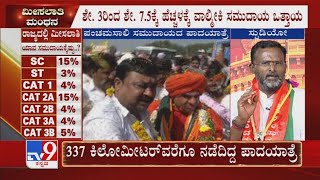 ಮೀಸಲಾತಿ ಮಂಥನ | Meesalathi Manthana: TV9 Mega Debate On Reservation Row In Karnataka (Part 4)