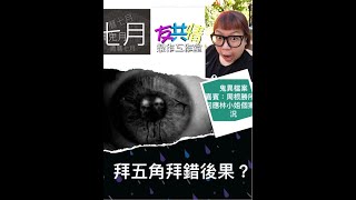 生活日腳 鬼異檔案 嘉賓：周根勝法科師傅 回應求助個案（林小姐）長細親述如何處理/拜錯五角會有後唯症/另一單案在台灣請狐仙回港後另家被上身如何處理 2020-8-28