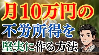 【NISA】月10万円の不労所得を堅実に作る方法【マネーマシン】