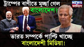 BANGLADESH MEDIA : ট্রাম্পের বাণীতে মূর্চ্ছা গেল বাংলাদেশ? ভারত সম্পর্কে পাল্টি বাংলাদেশী মিডিয়ার!