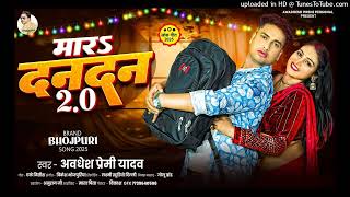 #मारs #दनदन 2.O #Awadhesh Premi Yadav #Mara Dandan 2.O #New #Bhojpuri Song 2025 - #Aarkestra Song