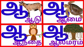 தமிழ் உயிரெழுத்துக்கள்-ஆ | uyir eluthukkal in Tamil for kids /ஆ வில் தொடங்கும் வார்த்தைகள்/prinit