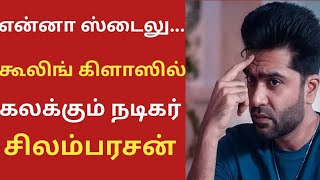 என்னா ஸ்டைலு... கூலிங் கிளாஸில் கலக்கும் நடிகர் சிம்பு