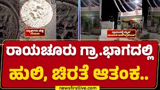 Raichur Incident : ಹೊಲ ಗದ್ದೆಗಳಿಗೆ ತೆರಳಲು ಹಿಂದೇಟು ಹಾಕುತ್ತಿರುವ ರೈತರು |@newsfirstkannada