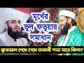 কুরআন দেখে দেখে তারাবী পড়া যাবে কিনা ? Dr. Anayetullah Abbbasi || Tarabi Quran