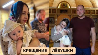 VLOG КРЕЩЕНИЕ ЛЬВА 🧡 РАЗМЕТЕЛЕВО Я КРЕСТНАЯ (ЗАПАСНАЯ) МАМА