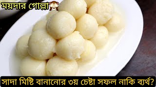 বাংলাদেশি সাদা মিষ্টি || Bangladeshi Sweets Recipe || Bangladeshi shada mishti (my 3rd attempt)