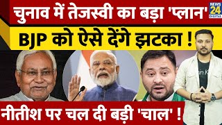 Bihar Election से पहले Tejashwi Yadav ने बनाया बड़ा प्लान ! NDA को झटका देने के लिए बनाई नई रणनीति !