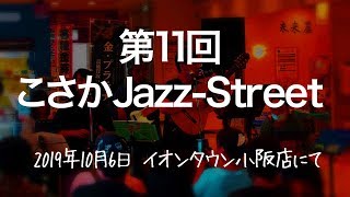 こさかJAZZストリート2019