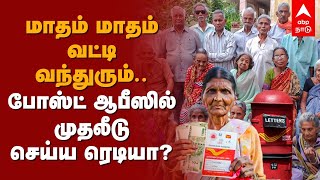 மாதம் மாதம் வட்டி வந்துரும்.. போஸ்ட் ஆபீஸில் முதலீடு செய்ய ரெடியா? Pension Scheme in Post Office