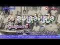 ខមទ្រង់គ្រឿង​ ភ្លេងមហោរី ភ្លេងខ្មែរ pleng khmer pleng mahoury khmer traditional song