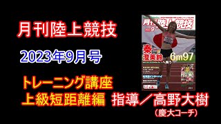 【トレーニング講座】上級編短距離（2023年9月号）