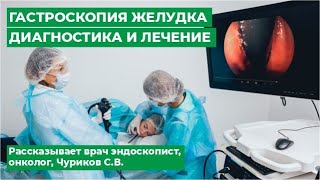 Гастроскопия желудка. Диагностика и лечение. Рассказывает врач эндоскопист, онколог, Чуриков С.В.