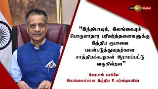 இலங்கையில் இந்திய ரூபாவின் பயன்பாடு தொடர்பில் ஆராய்ந்து வருவதாக இந்திய உயர்ஸ்தானிகர் தெரிவிப்பு