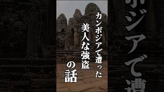 【実話 カンボジアで遭遇した美人な強盗な話】100日後にアフリカ大陸縦断するニート【43日目】#カンボジア#実話