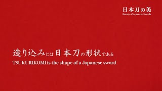 日本刀の美・第二回　「造り込み」