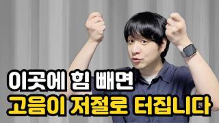 '목 조임 즉시 해결!' 이것만 해도 목이 열리고 고음이 터집니다ㅣ목 열기 고음 발성연습