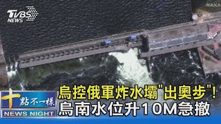 烏控俄軍炸水壩「出奧步」! 烏南水位升10M急撤｜TVBS新聞 @TVBSNEWS02